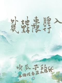 外地车牌入深圳几点限行
