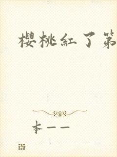 樱桃红了第二部