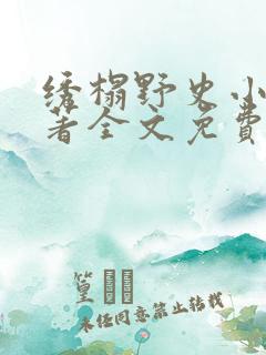 绣榻野史小说原著全文免费阅读