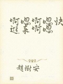 啊嗯啊嗯快点插进来啊嗯
