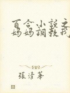百合小说之人妖妈妈调教我