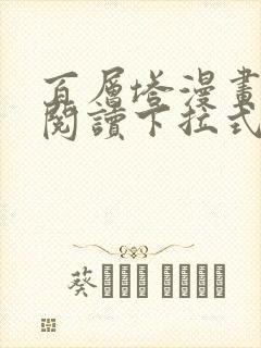 百层塔漫画免费阅读下拉式六漫画