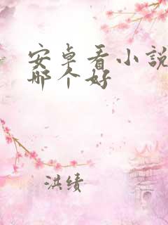安卓看小说软件哪个好