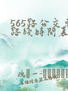 565路公交车路线时间表公交