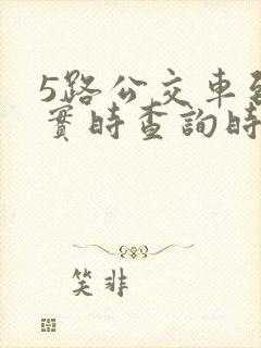 5路公交车到站实时查询时间