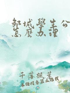 邹城学生公交卡怎么办理