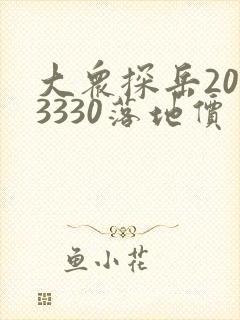 大众探岳2023330落地价多少钱