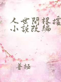 人世间根据哪部小说改编