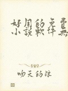 好用的免费阅读小说软件无广告