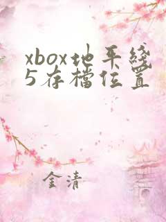 xbox地平线5存档位置