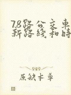 78路公交车最新路线和时间表