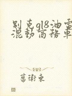 别克gl8油电混动商务车