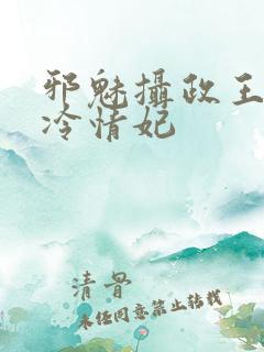 邪魅摄政王绝宠冷情妃