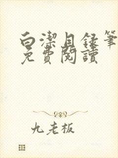 白洁目录笔趣阁免费阅读 白洁目录笔趣阁免费阅读