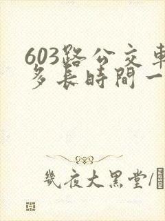 603路公交车多长时间一趟 603路公交车多长时间一趟