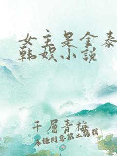 女主是金泰妍的韩娱小说 女主是金泰妍的韩娱小说