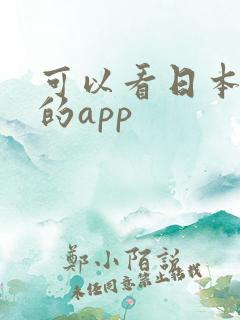 可以看日本小说的app