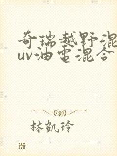 奇瑞越野混动suv油电混合