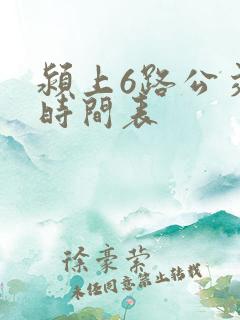 颍上6路公交车时间表