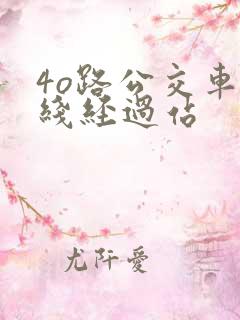 4o路公交车路线经过站