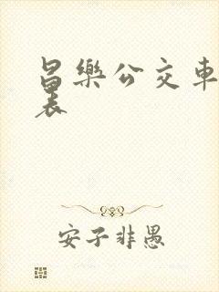 昌乐公交车时间表