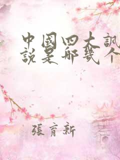 中国四大讽刺小说是哪几个
