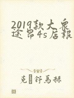 2019款大众途昂4s店报价