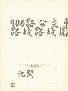 906路公交车路线路线图