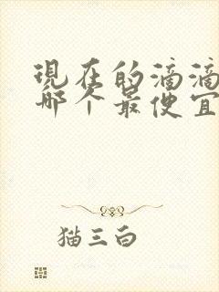 现在的滴滴叫车哪个最便宜