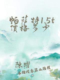 帕萨特1.5t价格多少