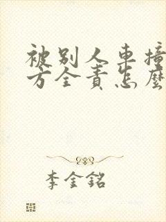被别人车撞了对方全责怎么索赔