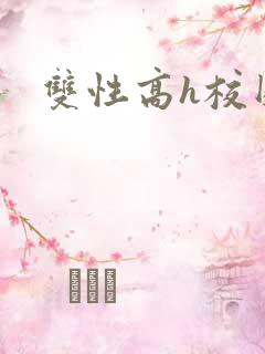 双性高h校园