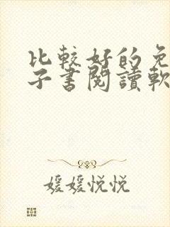 比较好的免费电子书阅读软件