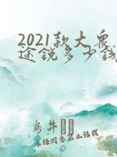 2021款大众途锐多少钱