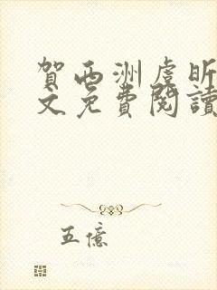 贺西洲虞昕晚全文免费阅读笔趣阁