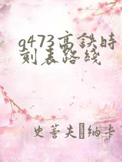 g473高铁时刻表路线
