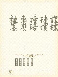 被车撞后误工费怎么赔偿标准