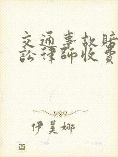 交通事故赔偿诉讼律师收费