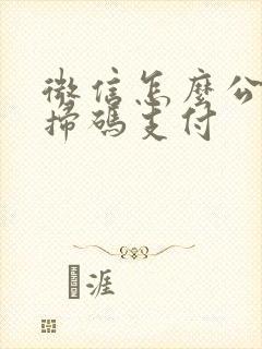 微信怎么公交车扫码支付