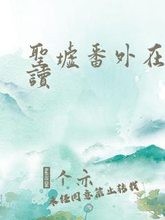 圣墟番外在线阅读