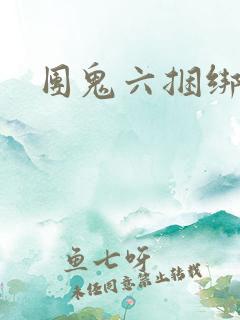 团鬼六捆绑人妻