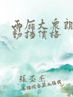 两厢大众朗逸自动挡价格