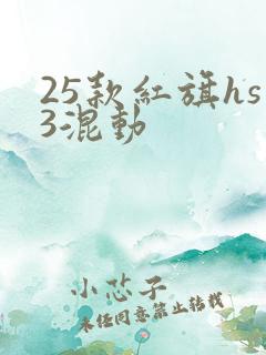 25款红旗hs3混动