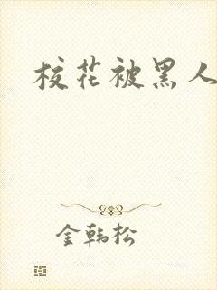 校花被黑人调教