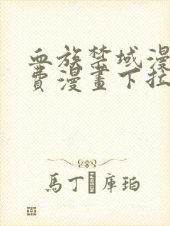 血族禁域漫画免费漫画下拉式星球漫画 血族禁域漫画免费漫画下拉式星球漫画