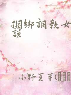 捆绑调教女人小说