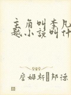 主角叫李凡的穿越小说叫什么名字