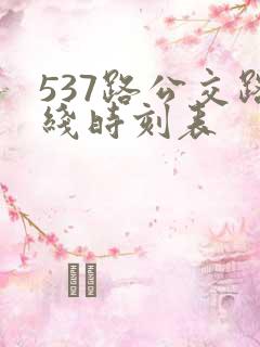 537路公交路线时刻表