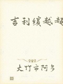 吉利缤越超能版