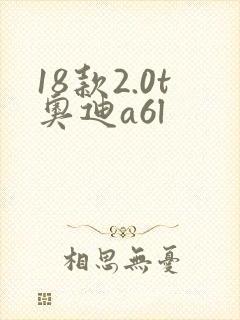 18款2.0t奥迪a6l 18款2.0t奥迪a6l